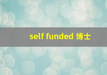 self funded 博士